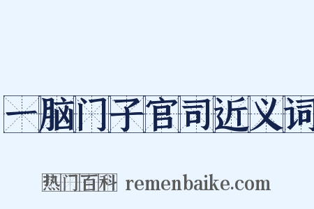 一脑门子官司近义词是什么意思的图片